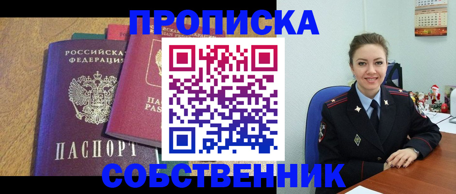 купить прописку в Муравленко